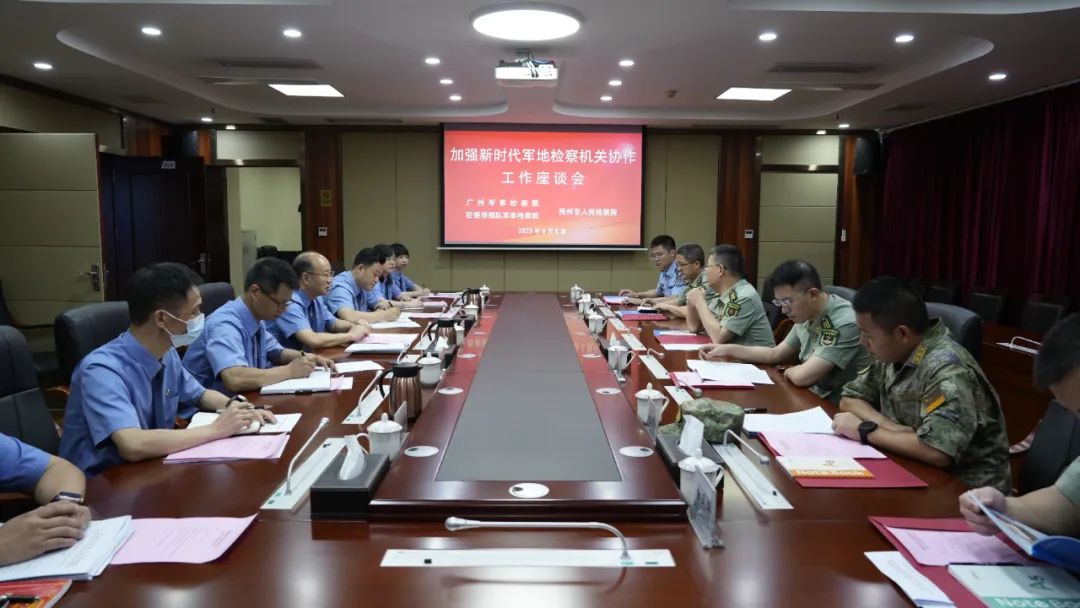 共谋军地检察协作.jpg