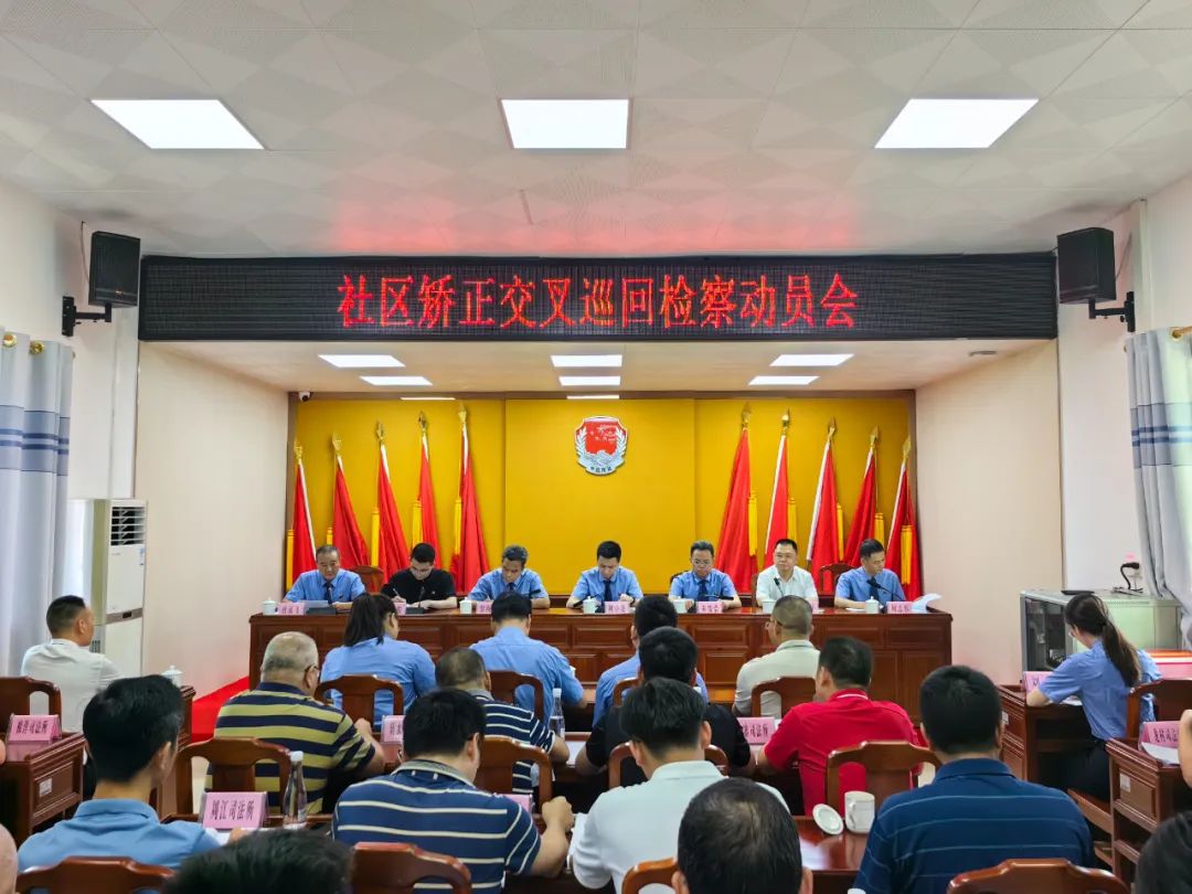 矫正交叉巡回检察.jpg