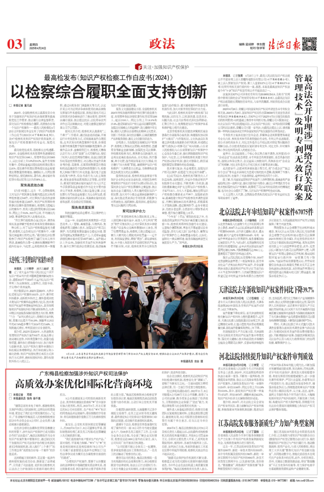 【知识产权宣传周】法治日报丨广东梅县检察加强涉外知识产权司法保护.webp.png