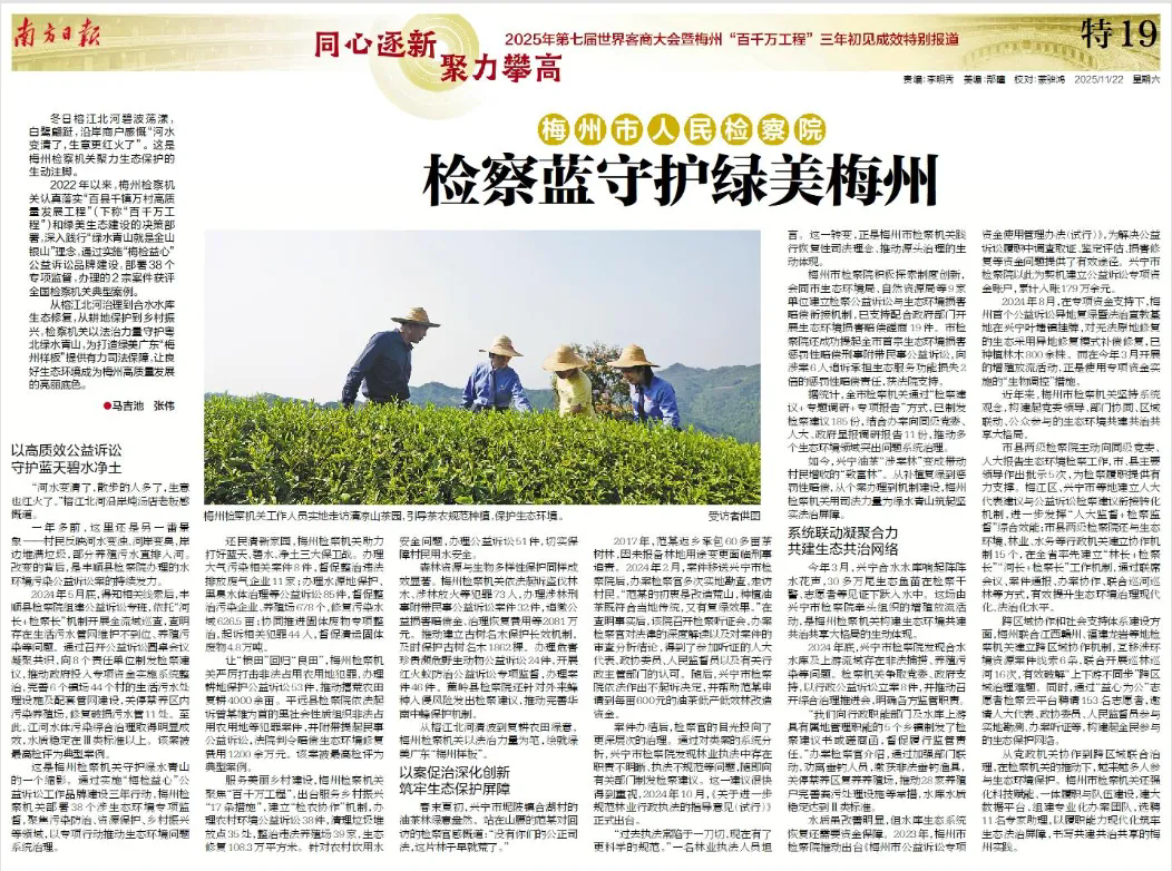 南方日报︱检察蓝守护绿美梅州.webp.png 南方日报︱检察蓝守护绿美梅州.webp.png