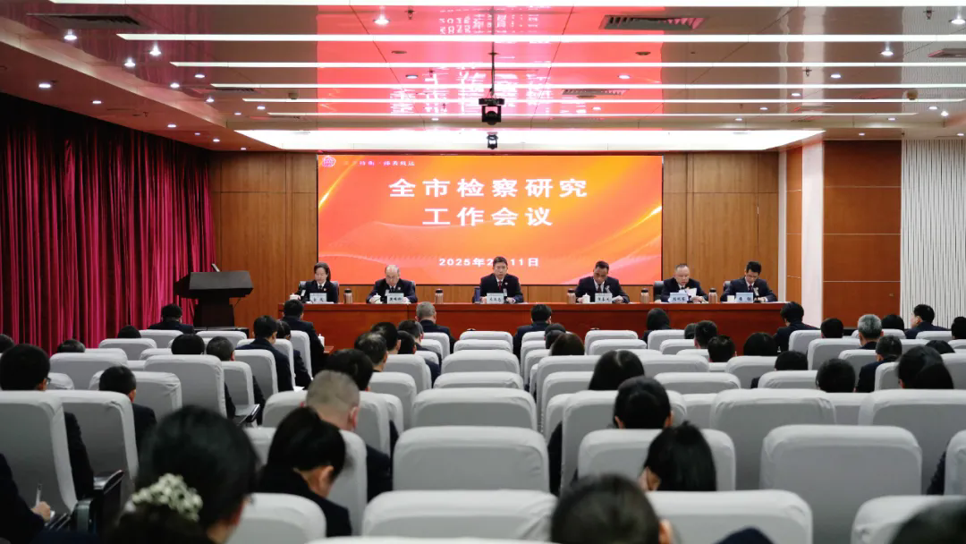 市检察院召开全市检察研究工作会议.webp.png