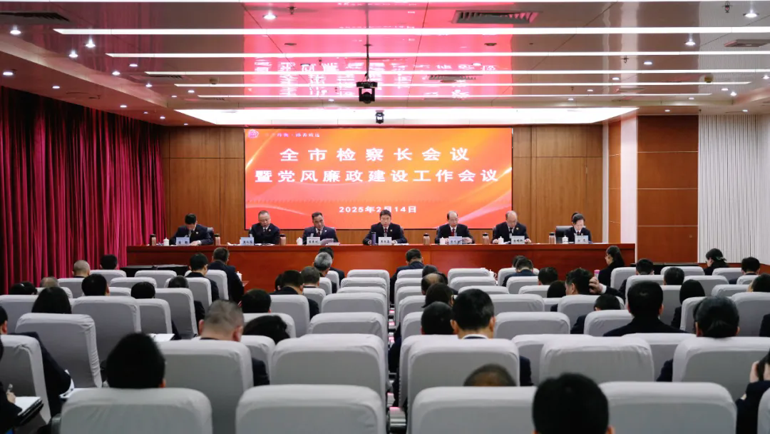 全市检察长会议暨党风廉政建设工作会议召开.webp.png